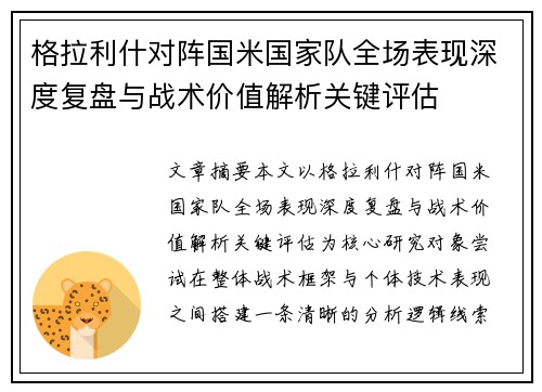格拉利什对阵国米国家队全场表现深度复盘与战术价值解析关键评估