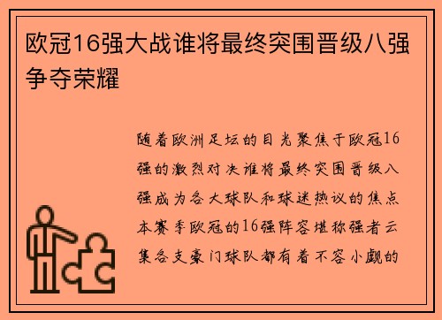 欧冠16强大战谁将最终突围晋级八强争夺荣耀