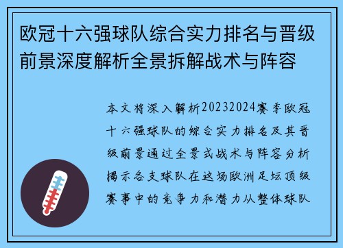 欧冠十六强球队综合实力排名与晋级前景深度解析全景拆解战术与阵容