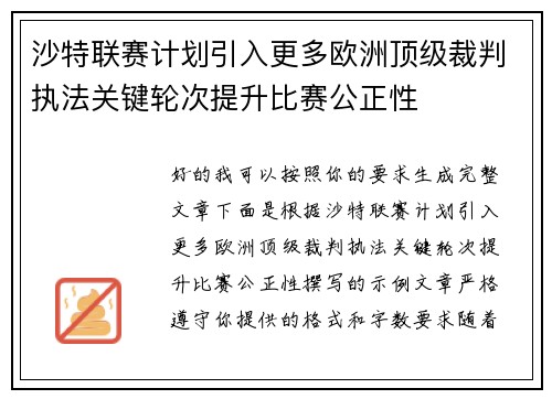 沙特联赛计划引入更多欧洲顶级裁判执法关键轮次提升比赛公正性