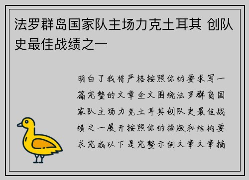 法罗群岛国家队主场力克土耳其 创队史最佳战绩之一