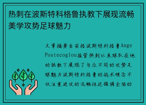 热刺在波斯特科格鲁执教下展现流畅美学攻势足球魅力