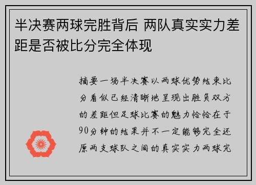 半决赛两球完胜背后 两队真实实力差距是否被比分完全体现