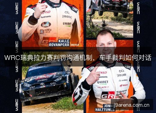 WRC瑞典拉力赛判罚沟通机制，车手裁判如何对话