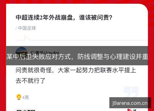 某中后卫失败应对方式,防线调整与心理建设并重 某中后卫失败应对方式,防线调整与心理建设并重